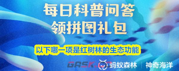 以下哪一项是红树林的生态功能