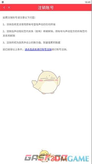 《声动》注销账号方法-第4张-手游攻略-GASK