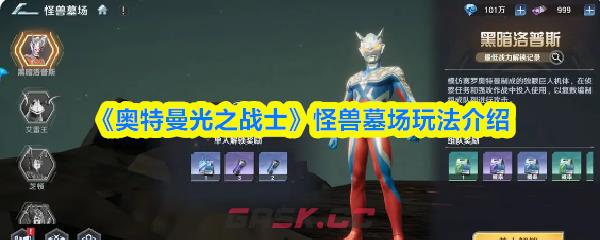 《奥特曼光之战士》怪兽墓场玩法介绍-第1张-手游攻略-GASK