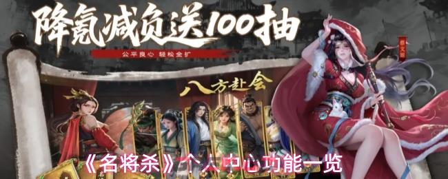 《名将杀》个人中心功能一览-第1张-手游攻略-GASK