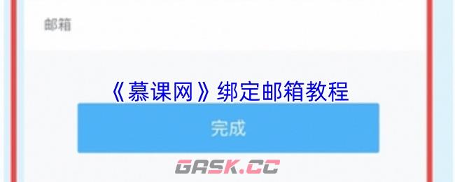 《慕课网》绑定邮箱教程