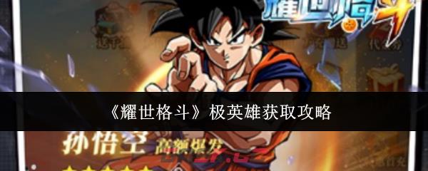 《耀世格斗》极英雄获取攻略-第1张-手游攻略-GASK