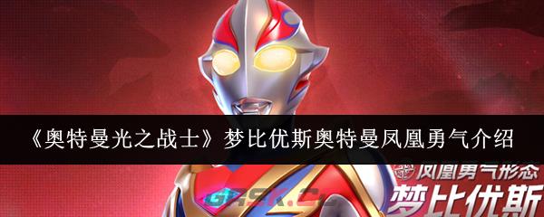 《奥特曼光之战士》梦比优斯奥特曼凤凰勇气介绍-第1张-手游攻略-GASK