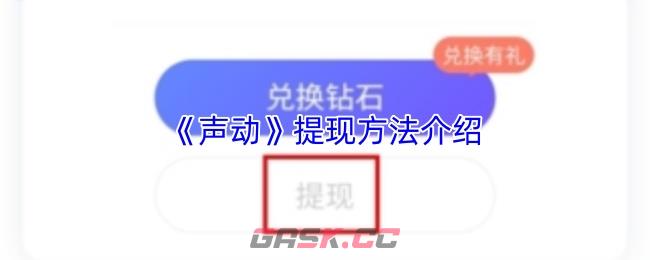 《声动》提现方法介绍