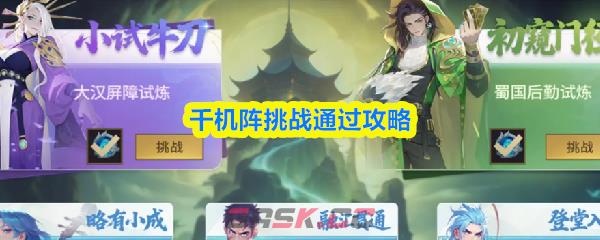 千机阵挑战通过攻略-第1张-手游攻略-GASK