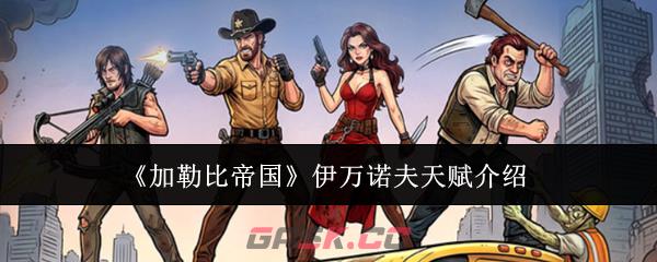 《加勒比帝国》伊万诺夫天赋介绍-第1张-手游攻略-GASK