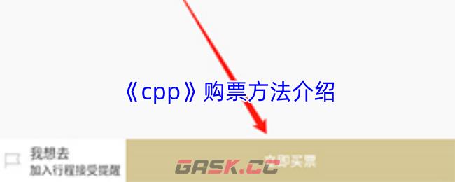 《cpp》购票方法介绍-第1张-手游攻略-GASK