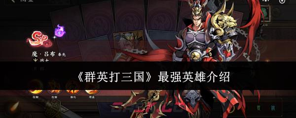 《群英打三国》最强英雄介绍-第1张-手游攻略-GASK