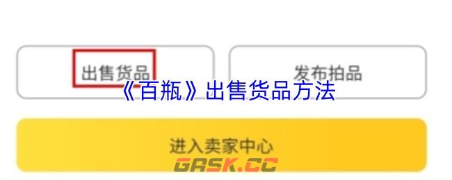 《百瓶》出售货品方法