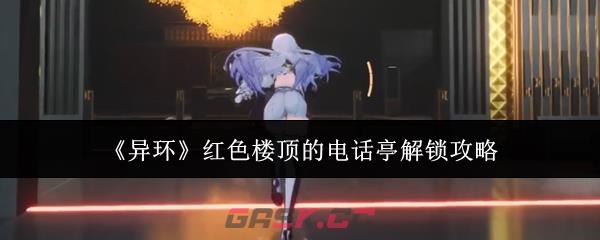《异环》红色楼顶的电话亭解锁攻略