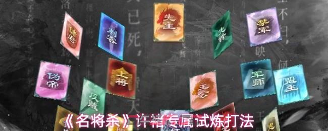 《名将杀》许褚专属试炼打法