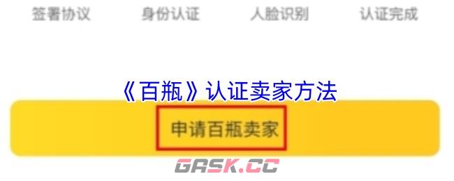 《百瓶》认证卖家方法