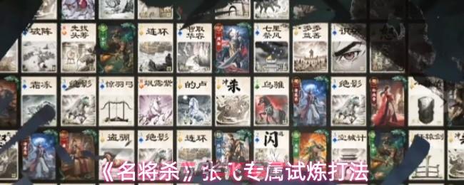 《名将杀》张飞专属试炼打法