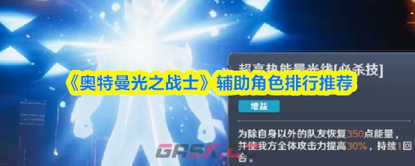 《奥特曼光之战士》辅助角色排行推荐