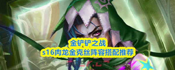 金铲铲之战s16肉龙金克丝阵容搭配推荐