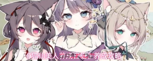 《狐仙美人养成日记》养成攻略-第1张-手游攻略-GASK