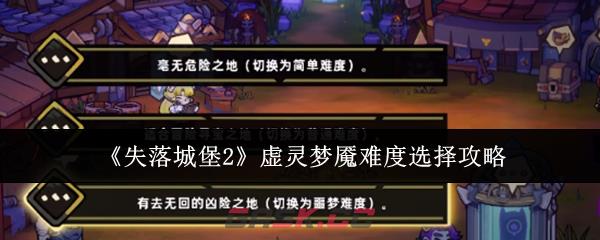 《失落城堡2》虚灵梦魇难度选择攻略-第1张-手游攻略-GASK