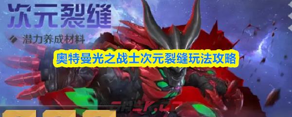 奥特曼光之战士次元裂缝玩法攻略-第1张-手游攻略-GASK