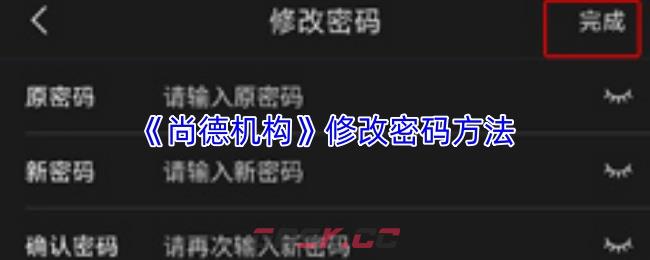 《尚德机构》修改密码方法