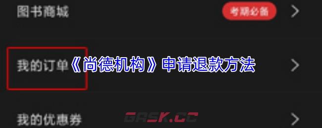 《尚德机构》申请退款方法