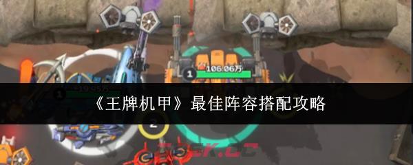 《王牌机甲》最佳阵容搭配攻略-第1张-手游攻略-GASK