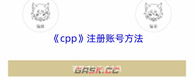 《cpp》注册账号方法