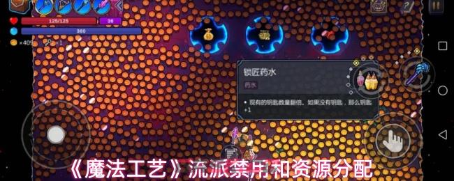 《魔法工艺》流派禁用和资源分配-第1张-手游攻略-GASK