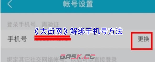 《大街网》解绑手机号方法