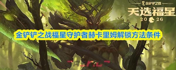 金铲铲之战福星守护者赫卡里姆解锁方法条件