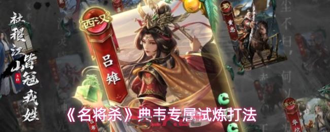 《名将杀》典韦专属试炼打法