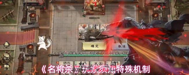 《名将杀》玩家须知特殊机制-第1张-手游攻略-GASK