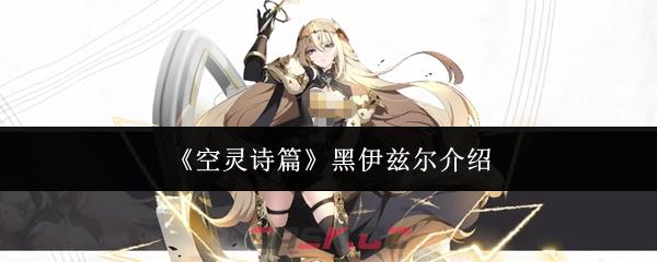 《空灵诗篇》黑伊兹尔介绍