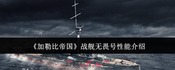 《加勒比帝国》战舰无畏号性能介绍-第1张-手游攻略-GASK