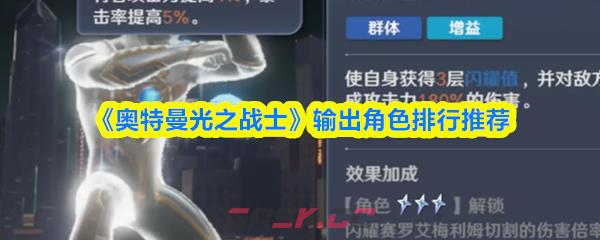 《奥特曼光之战士》输出角色排行推荐