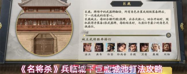 《名将杀》兵临城下巨鹿城池打法攻略-第1张-手游攻略-GASK