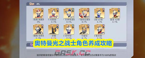 奥特曼光之战士角色养成攻略-第1张-手游攻略-GASK