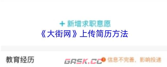 《大街网》上传简历方法-第1张-手游攻略-GASK