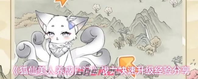 《狐仙美人养成日记》战力快速升级经验分享