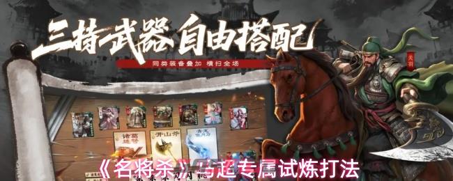 《名将杀》马超专属试炼打法