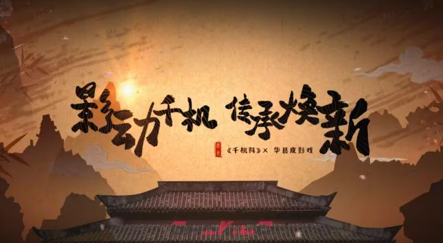 《千机阵》华县皮影戏跨界联动介绍-第5张-手游攻略-GASK