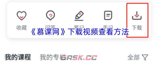 《慕课网》下载视频查看方法