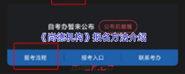 《尚德机构》报名方法介绍-第1张-手游攻略-GASK