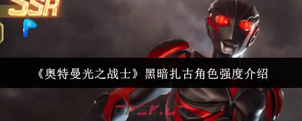 《奥特曼光之战士》黑暗扎古角色强度介绍-第1张-手游攻略-GASK