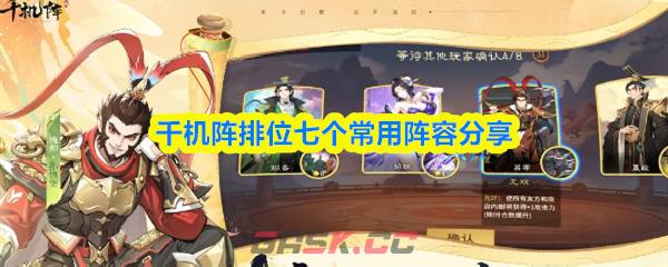千机阵排位七个常用阵容分享-第1张-手游攻略-GASK