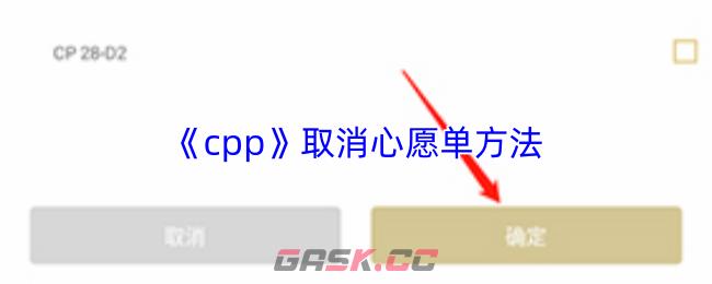 《cpp》取消心愿单方法