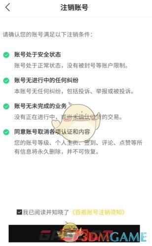 《百瓶》注销账号方法-第3张-手游攻略-GASK