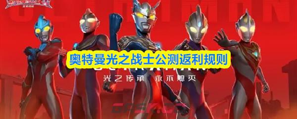 奥特曼光之战士公测返利规则-第1张-手游攻略-GASK