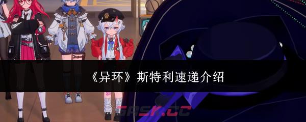 《异环》斯特利速递介绍-第1张-手游攻略-GASK