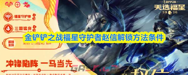 金铲铲之战福星守护者赵信解锁方法条件