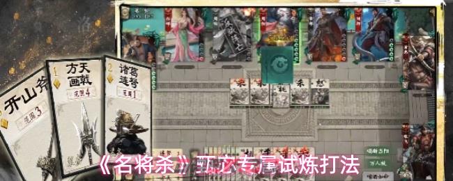 《名将杀》甄宓专属试炼打法